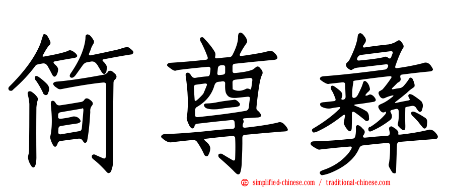 简尊彝