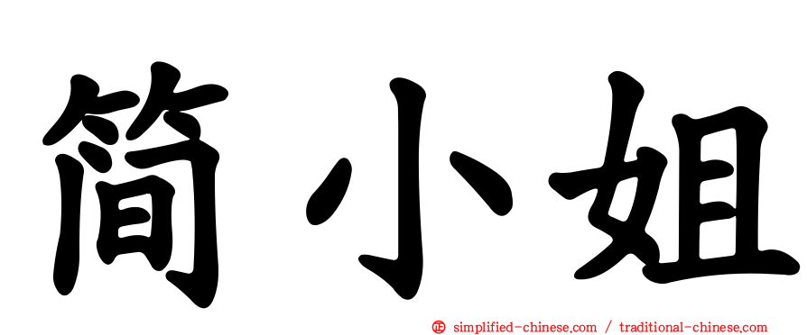 简小姐