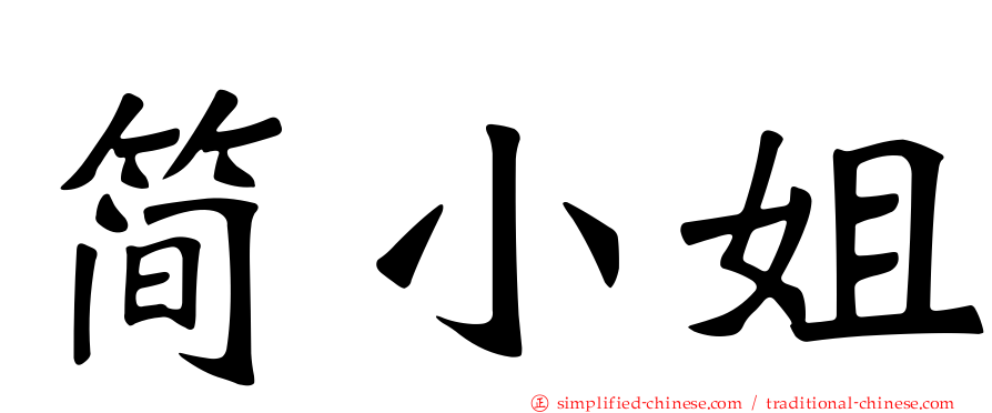 简小姐