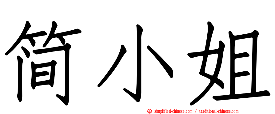 简小姐