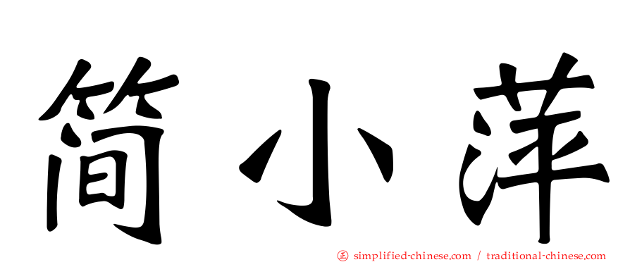 简小萍