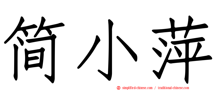 简小萍