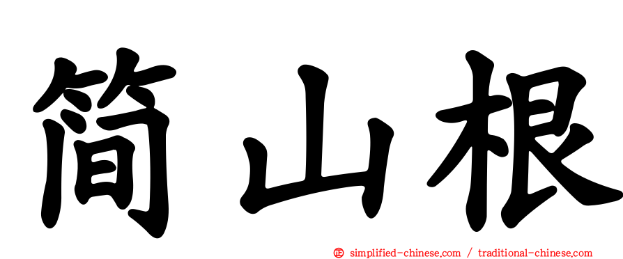 简山根