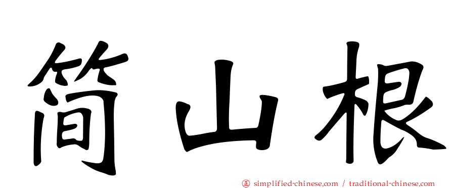 简山根