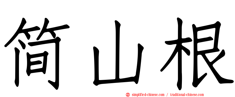 简山根