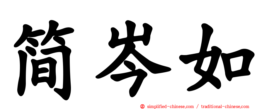 简岑如