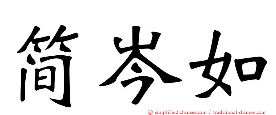 简岑如