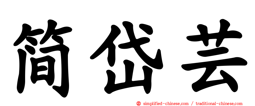 简岱芸