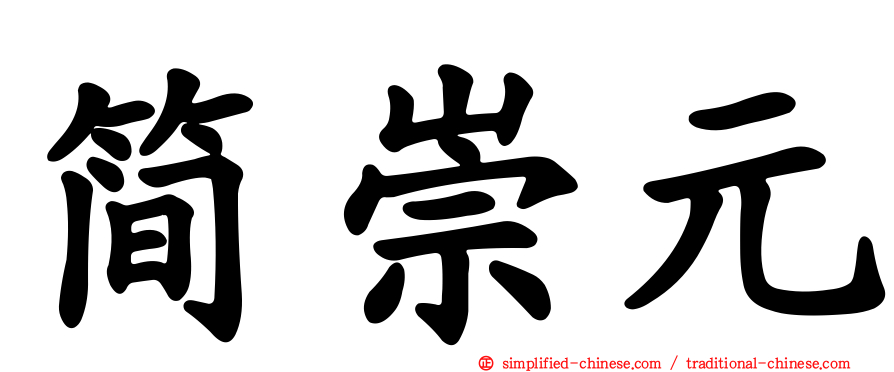 简崇元