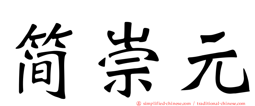 简崇元