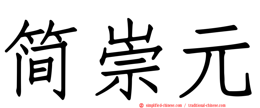 简崇元