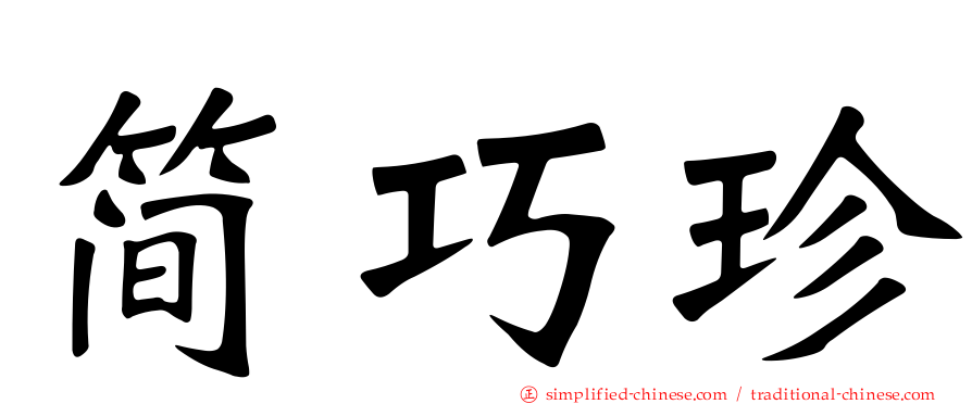 简巧珍