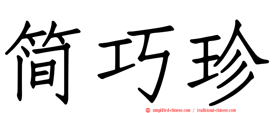 简巧珍