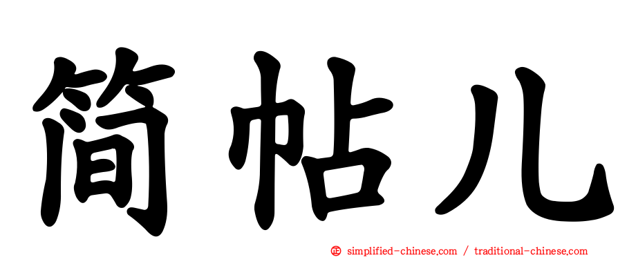 简帖儿