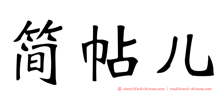 简帖儿