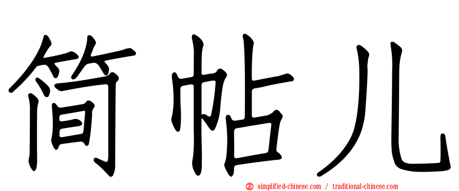简帖儿