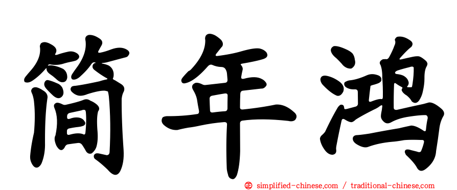 简年鸿
