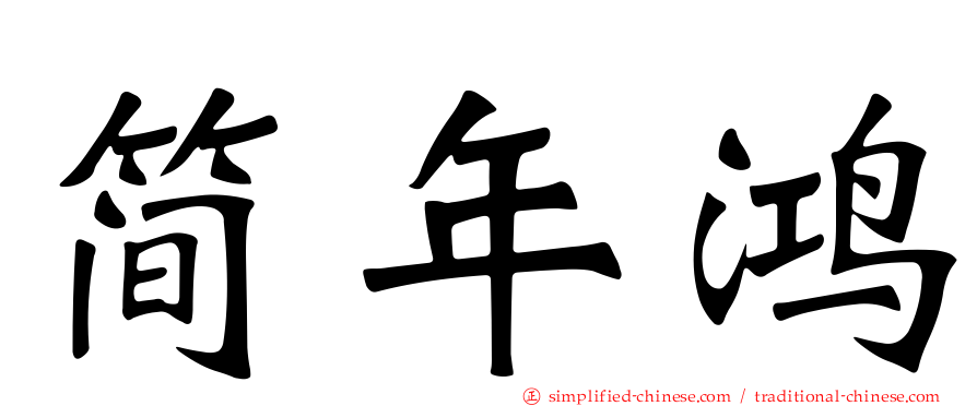 简年鸿