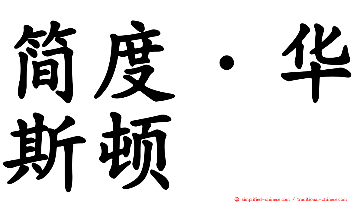 简度·华斯顿
