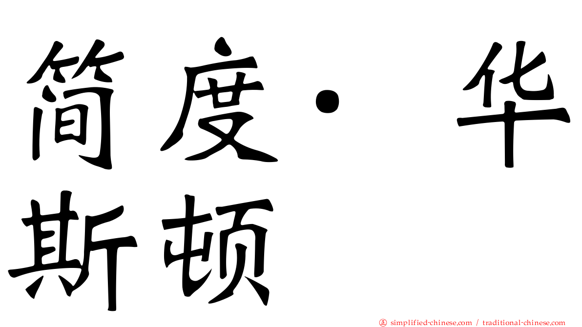 简度·华斯顿