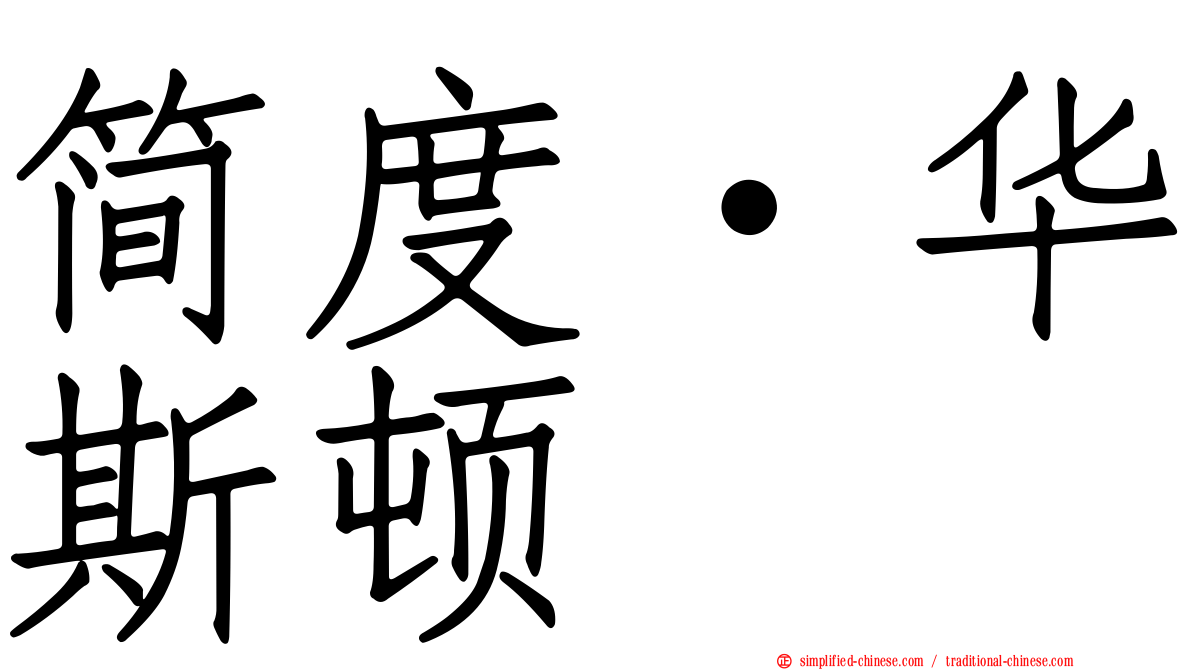 简度·华斯顿