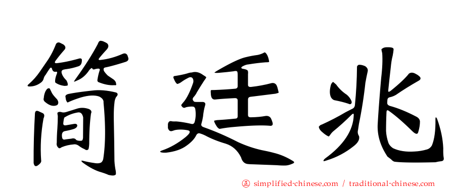简廷兆