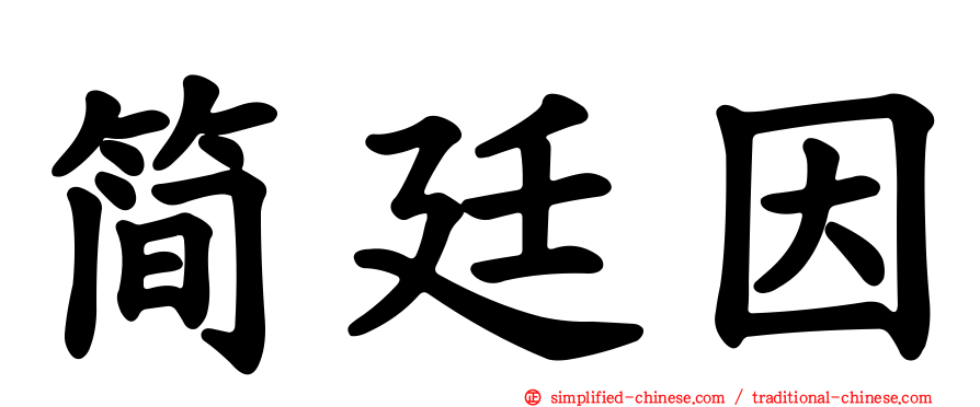简廷因