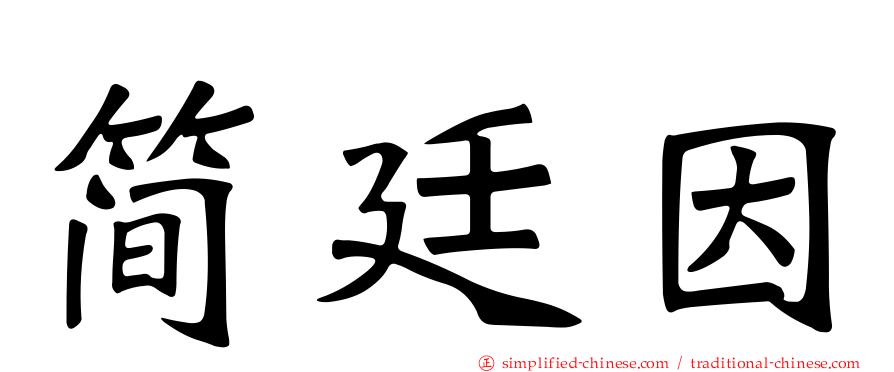 简廷因