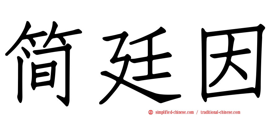 简廷因