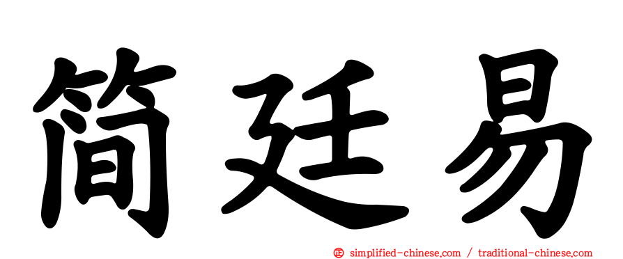 简廷易
