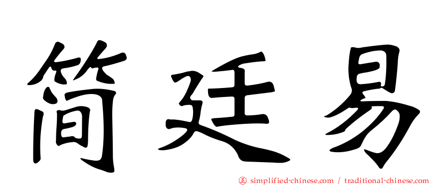 简廷易