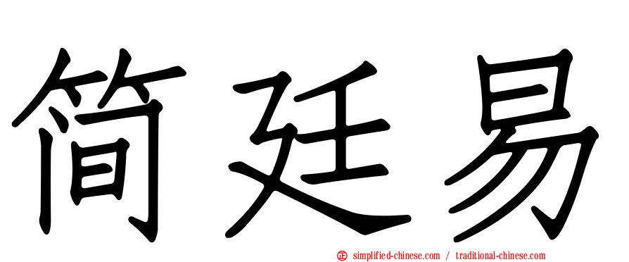简廷易