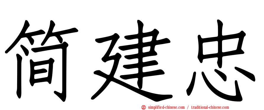 简建忠