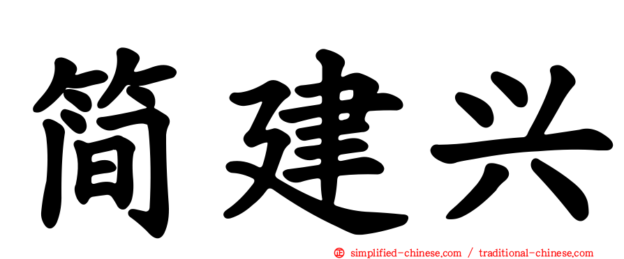 简建兴