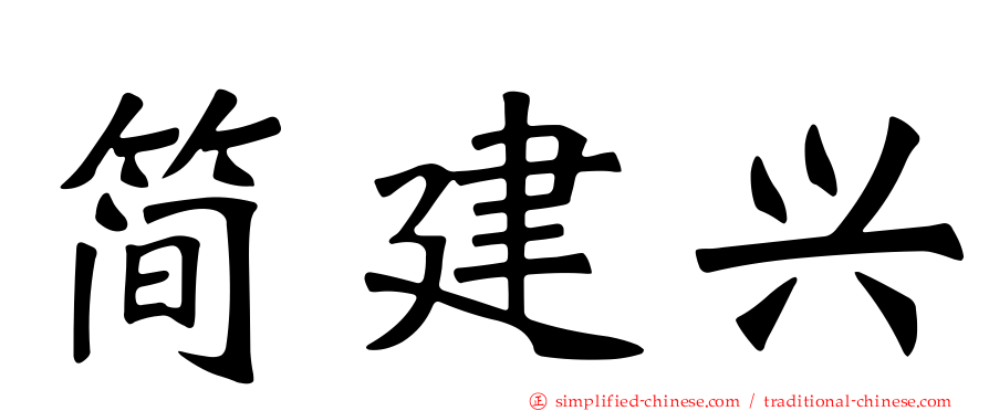 简建兴