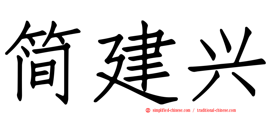 简建兴