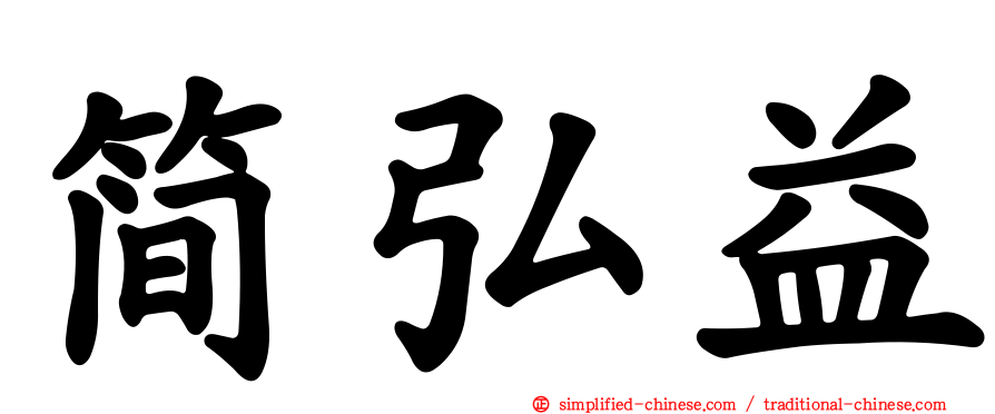 简弘益