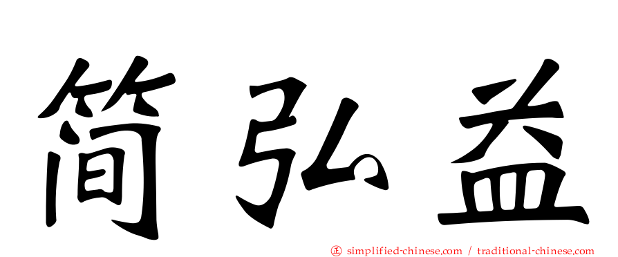 简弘益