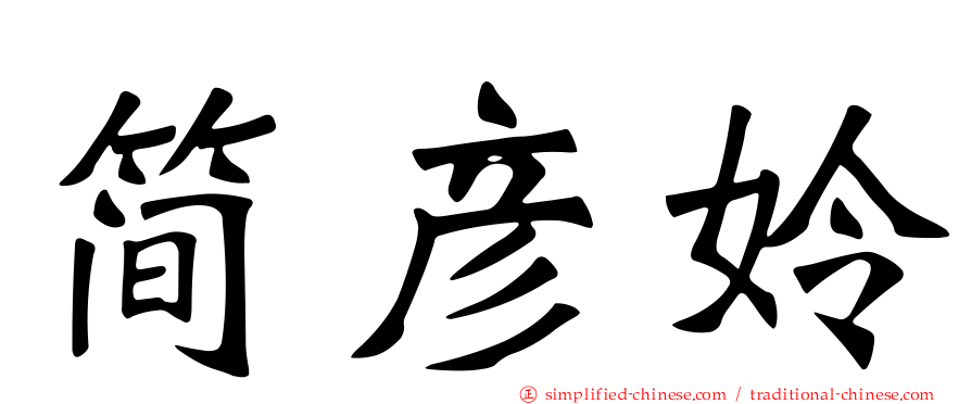 简彦姈