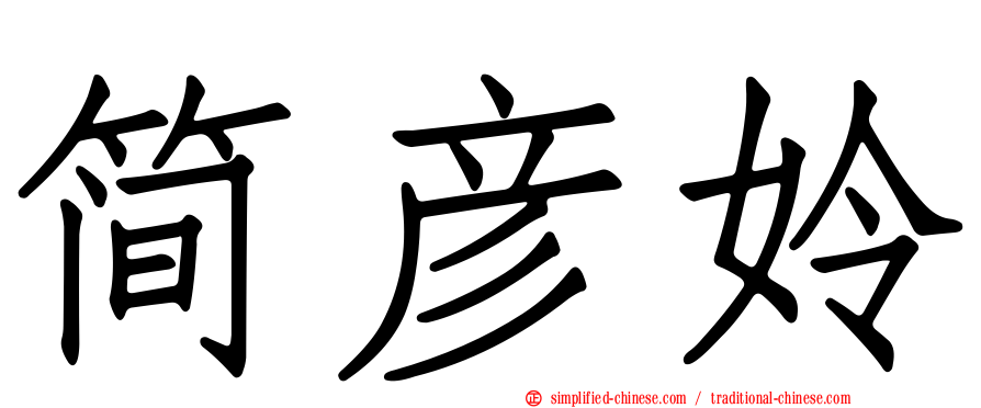 简彦姈