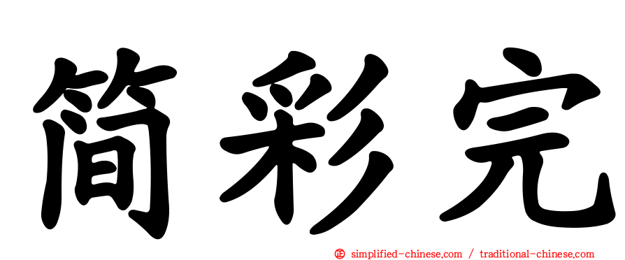 简彩完