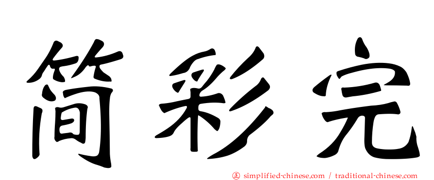 简彩完