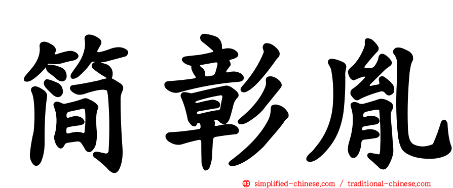 简彰胤