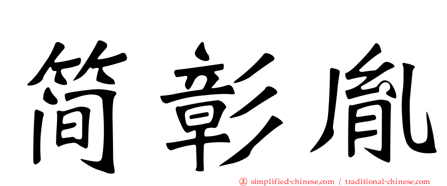简彰胤