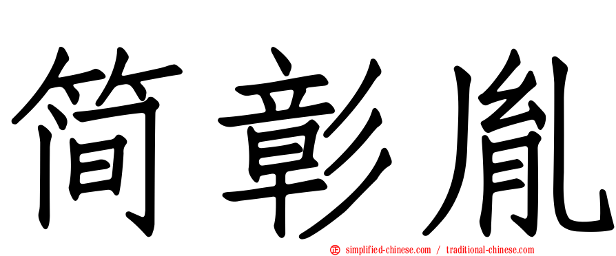 简彰胤