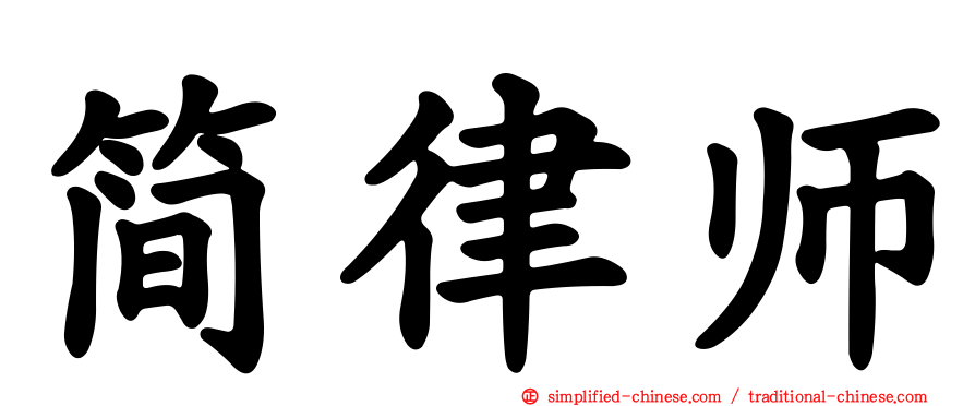 简律师