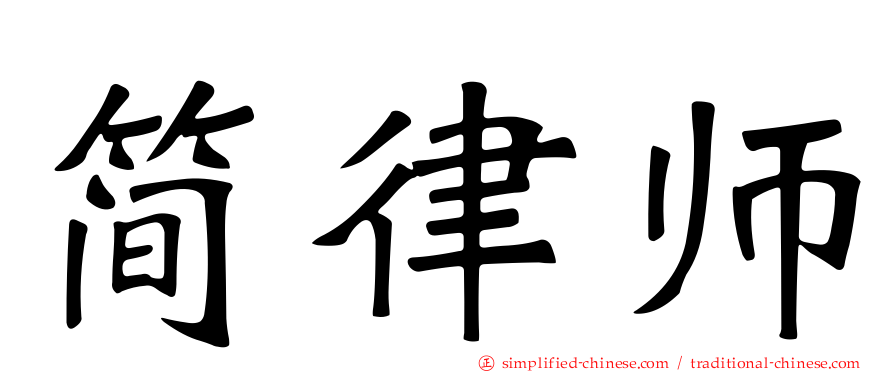 简律师