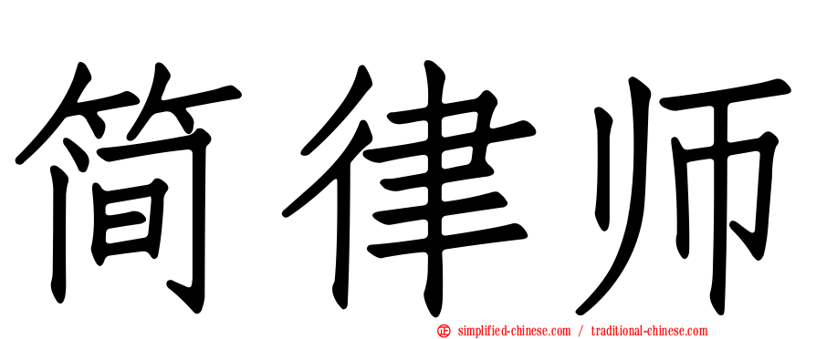 简律师