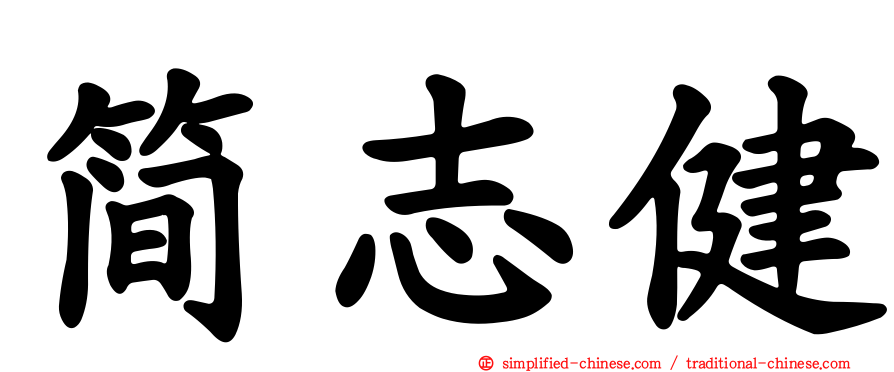简志健
