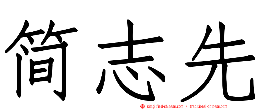 简志先